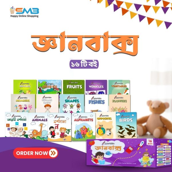 Alphabet, Numbers, Rhymes, Opposites, My Body, Animals, Vegetables, Fruits, Flowers, Fishes, Birds, Vehicle, Shades & Color Total 16pcs Book Shopnomarket bd